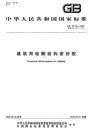 GB16776-2005 建筑用硅酮结构密封胶.pdf
