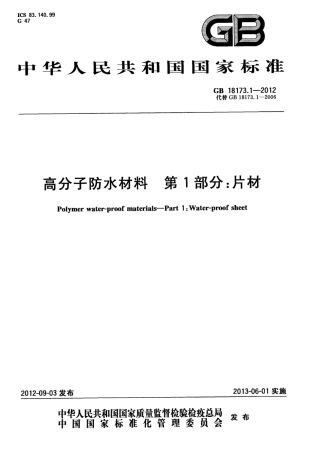 GB18173.1-2012 高分子防水材料 第1部分：片材.pdf