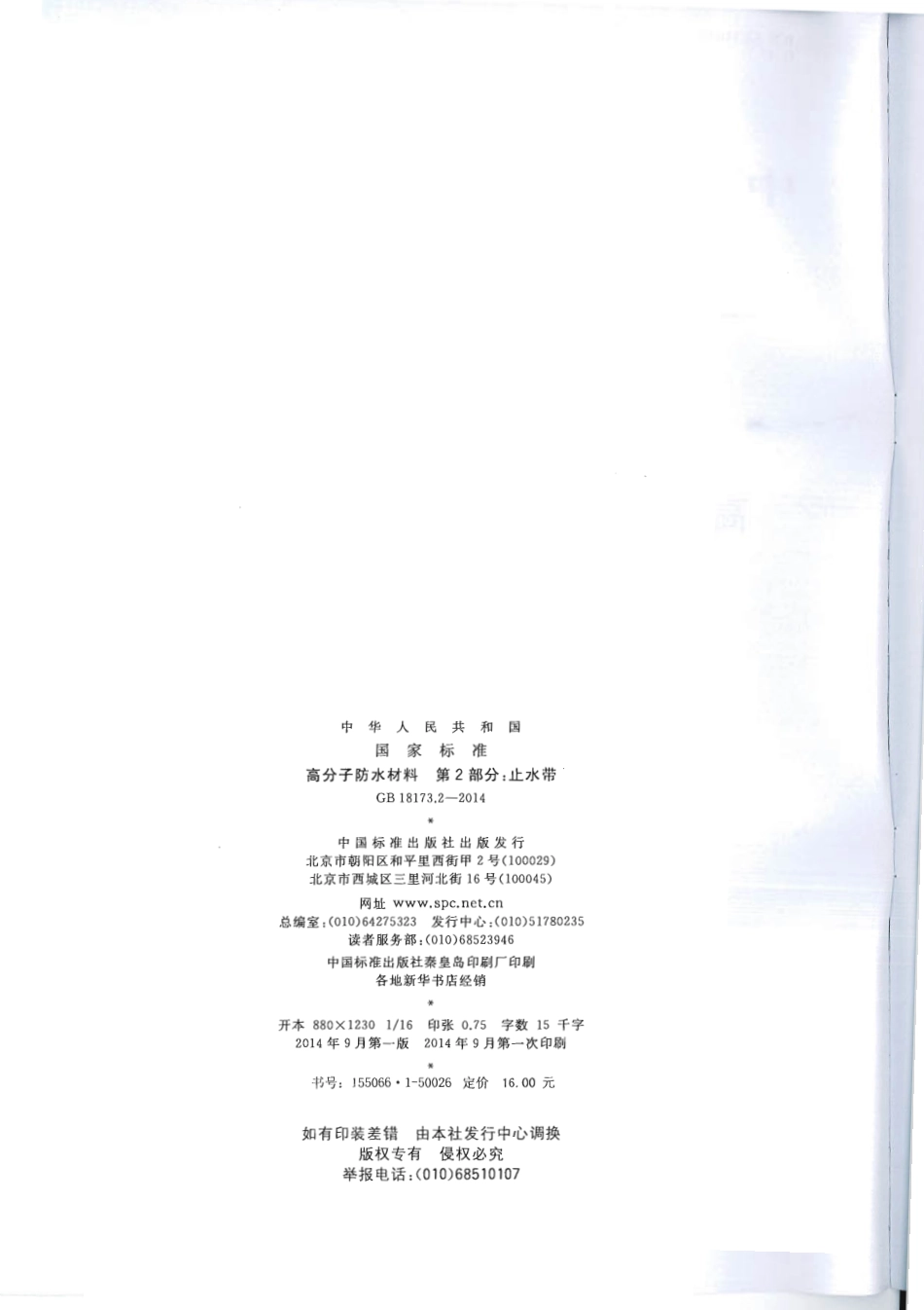 GB18173.2-2014 高分子防水材料 第2部分：止水带.pdf_第2页