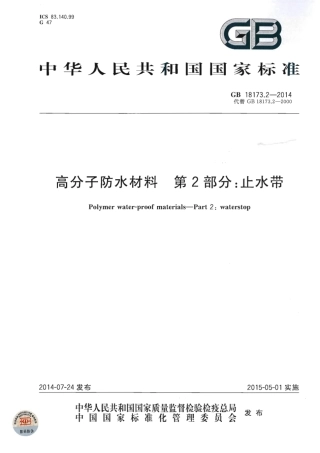 GB18173.2-2014 高分子防水材料 第2部分：止水带.pdf