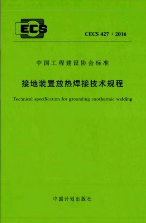 CECS427-2016 接地装置放热焊接技术规程.pdf