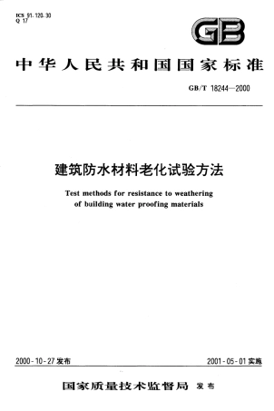 GB18244-2000 建筑防水材料老化试验方法.pdf