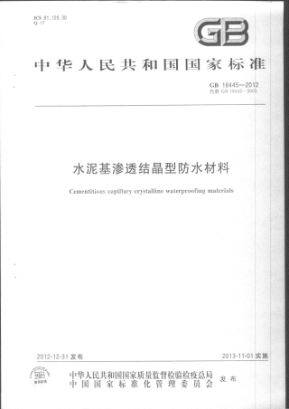GB18445-2012 水泥基渗透结晶型防水材料.pdf