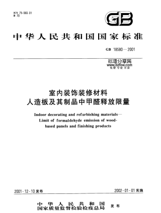 GB18580-2001 室内装饰装修材料 人造板及其制品中甲醛释放限量.pdf