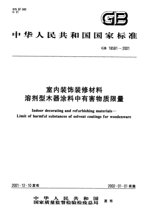 GB18581-2001 室内装饰装修材料 溶剂型木器涂料中有害物质限量.pdf