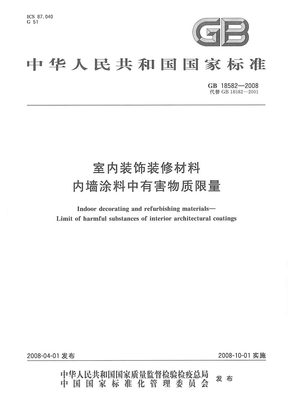 GB18582-2008 室内装饰装修材料 内墙涂料中有害物质限量.pdf_第1页