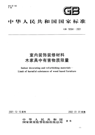 GB18584-2001 室内装饰装修材料 木质家具中有害物质限量.pdf