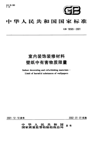 GB18585-2001 室内装饰装修材料 壁纸中有害物质限量.pdf
