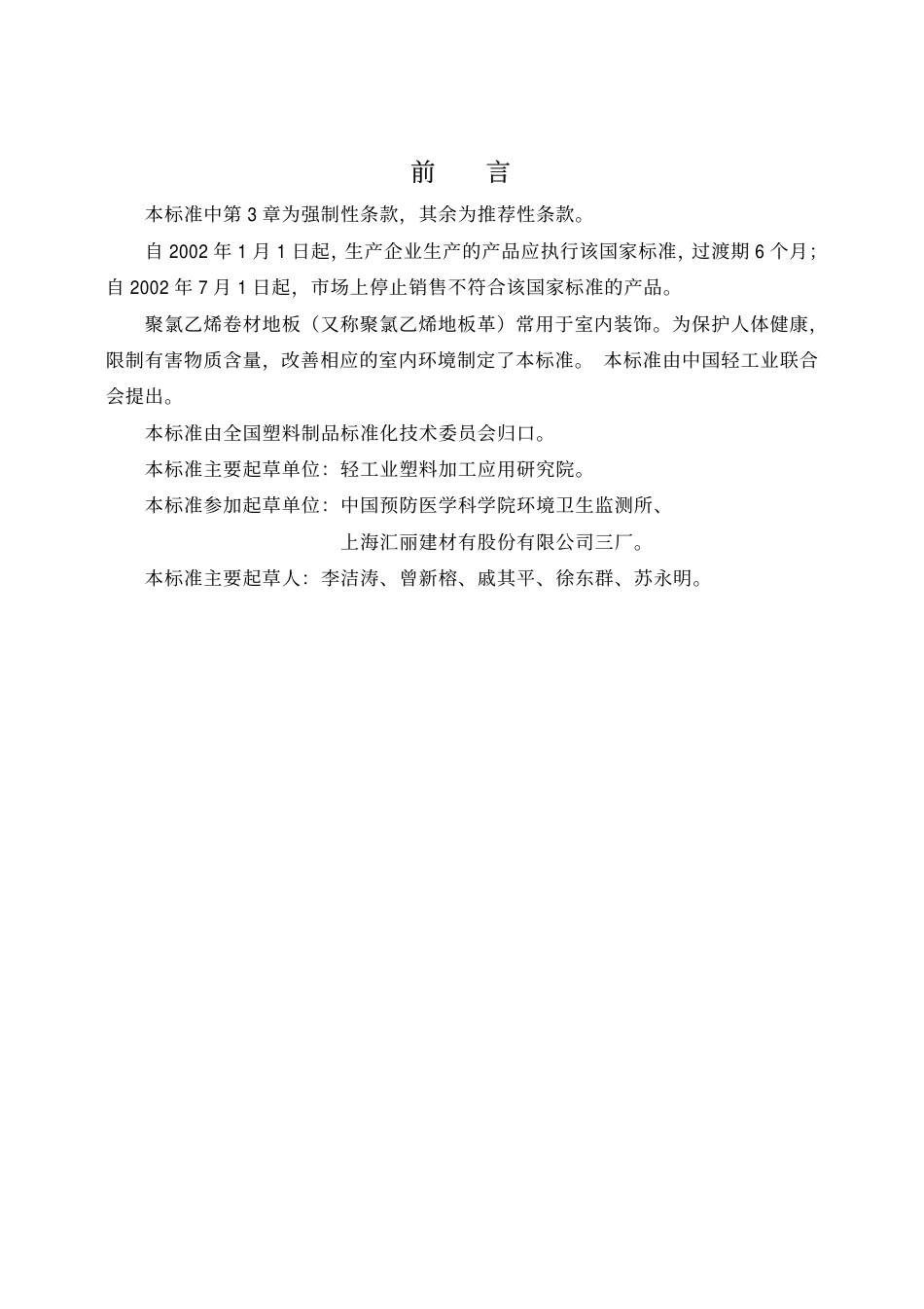 GB18586-2001 室内装饰装修材料 聚氯乙烯卷材料地板中有害物质限.pdf_第2页