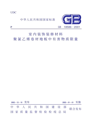 GB18586-2001 室内装饰装修材料 聚氯乙烯卷材料地板中有害物质限.pdf