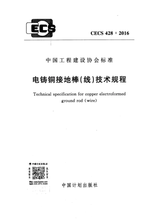 CECS428-2016 电铸铜接地棒（线）技术规程.pdf