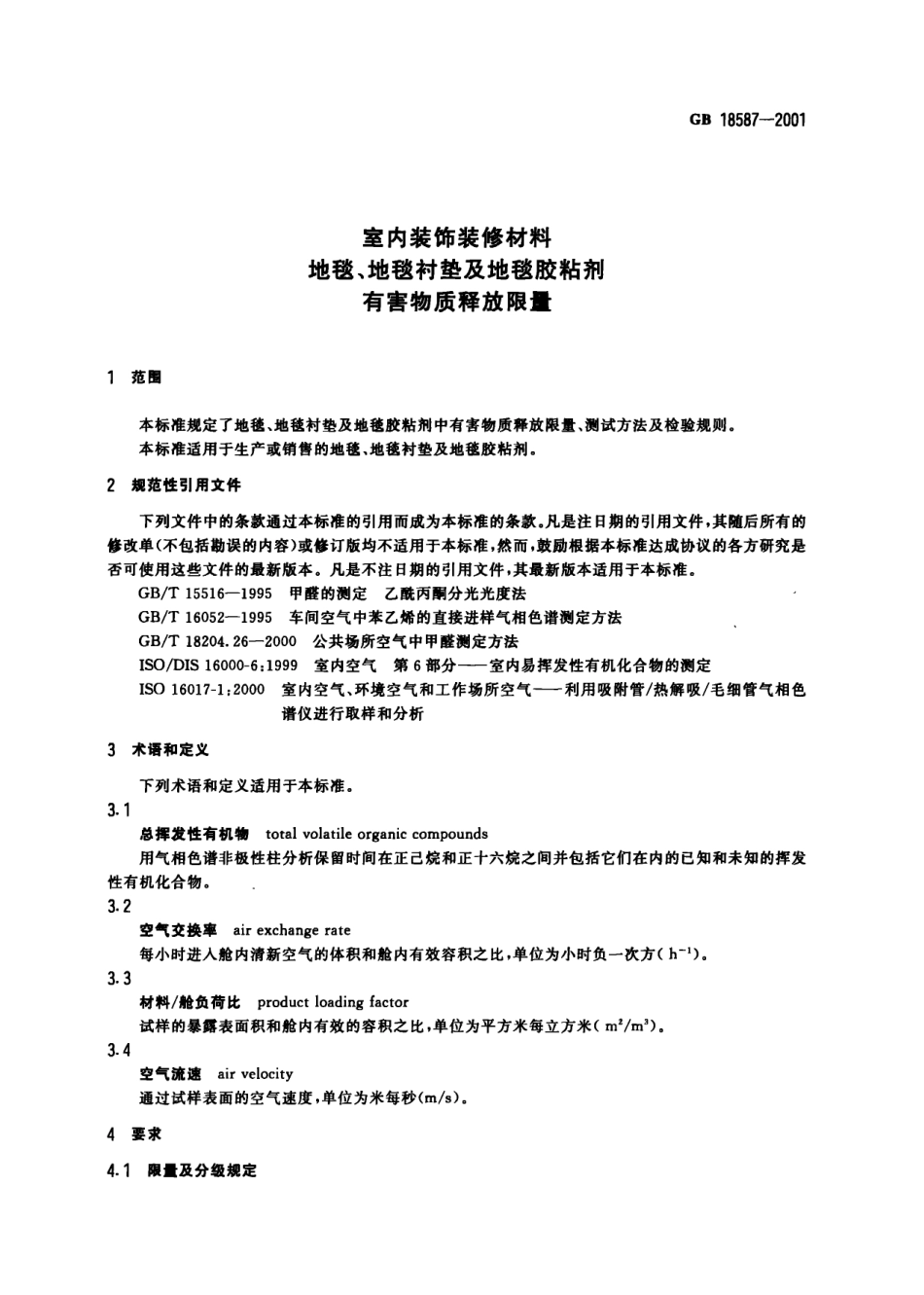 GB18587-2001 室内装饰装修材料 地毯、地毯衬垫及地毯胶粘剂有害物质释放限量.pdf_第3页