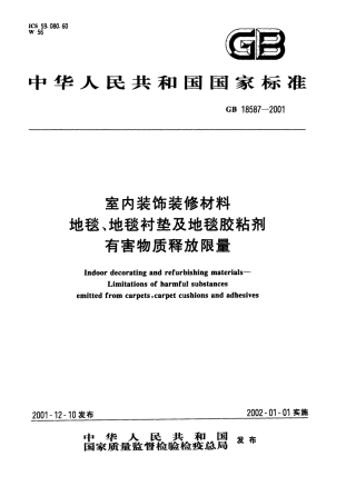 GB18587-2001 室内装饰装修材料 地毯、地毯衬垫及地毯胶粘剂有害物质释放限量.pdf