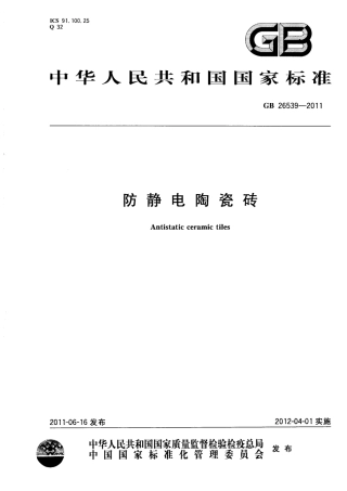 GB26539-2011 防静电陶瓷砖.pdf