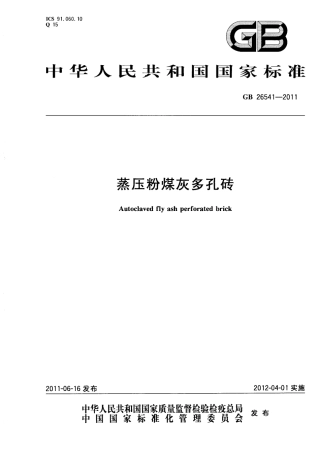 GB26541-2011 蒸压粉煤灰多孔砖.pdf