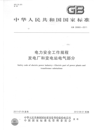 GB26860-2011 电力安全工作规程 发电厂和变电站电气部分.pdf