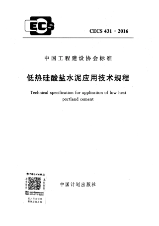 CECS431-2016 低热硅酸盐水泥应用技术规程.pdf