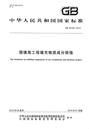 GB30736-2014 围填海工程填充物质成分限值.pdf