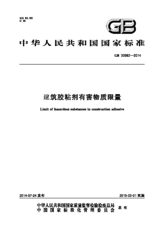 GB30982-2014 建筑胶粘剂有害物质限量.pdf
