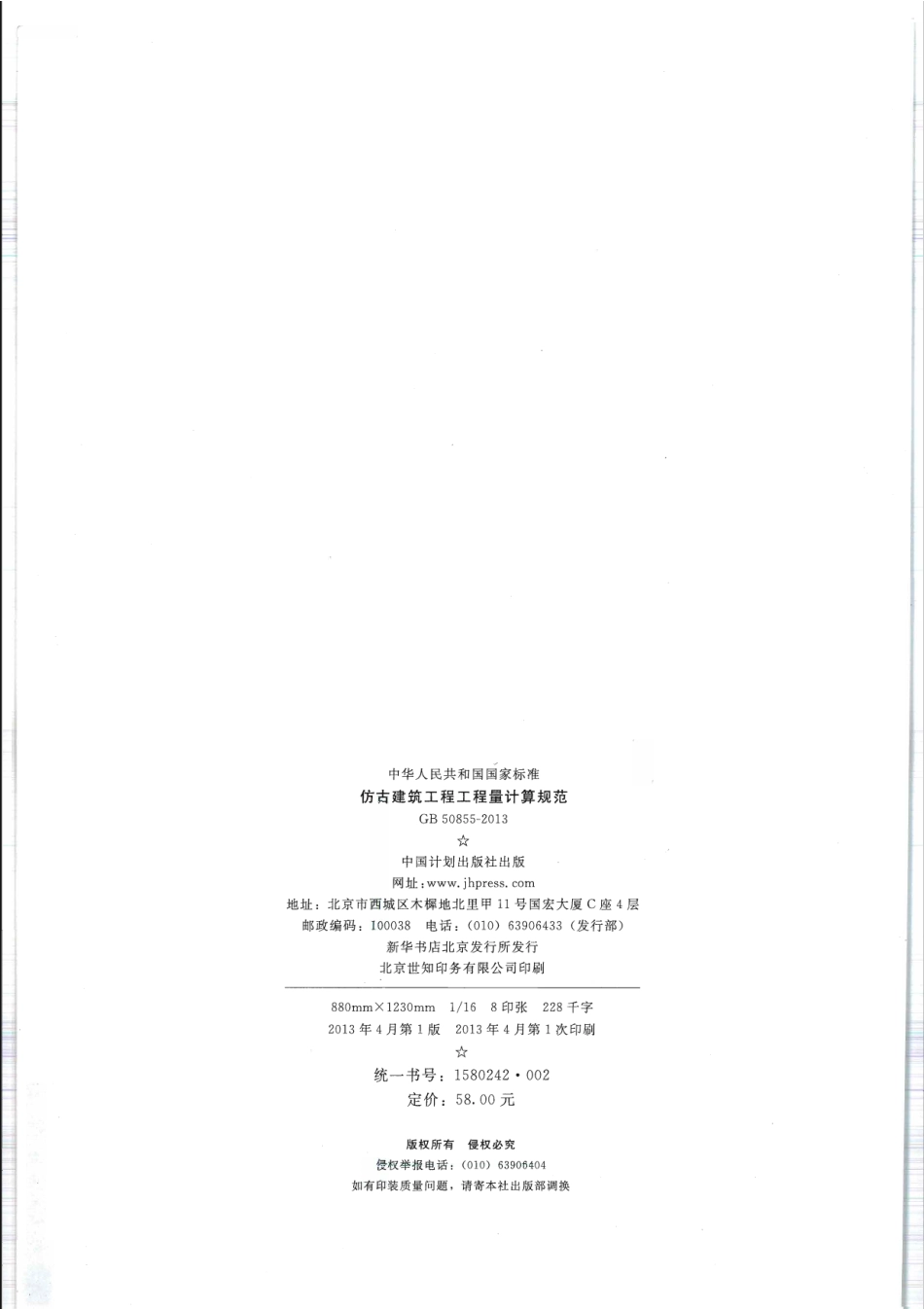 GB50855-2013仿古建筑工程工程量计算规范.pdf_第2页