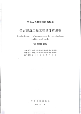 GB50855-2013仿古建筑工程工程量计算规范.pdf