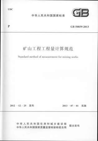 GB50859-2013矿山工程工程量计算规范.pdf