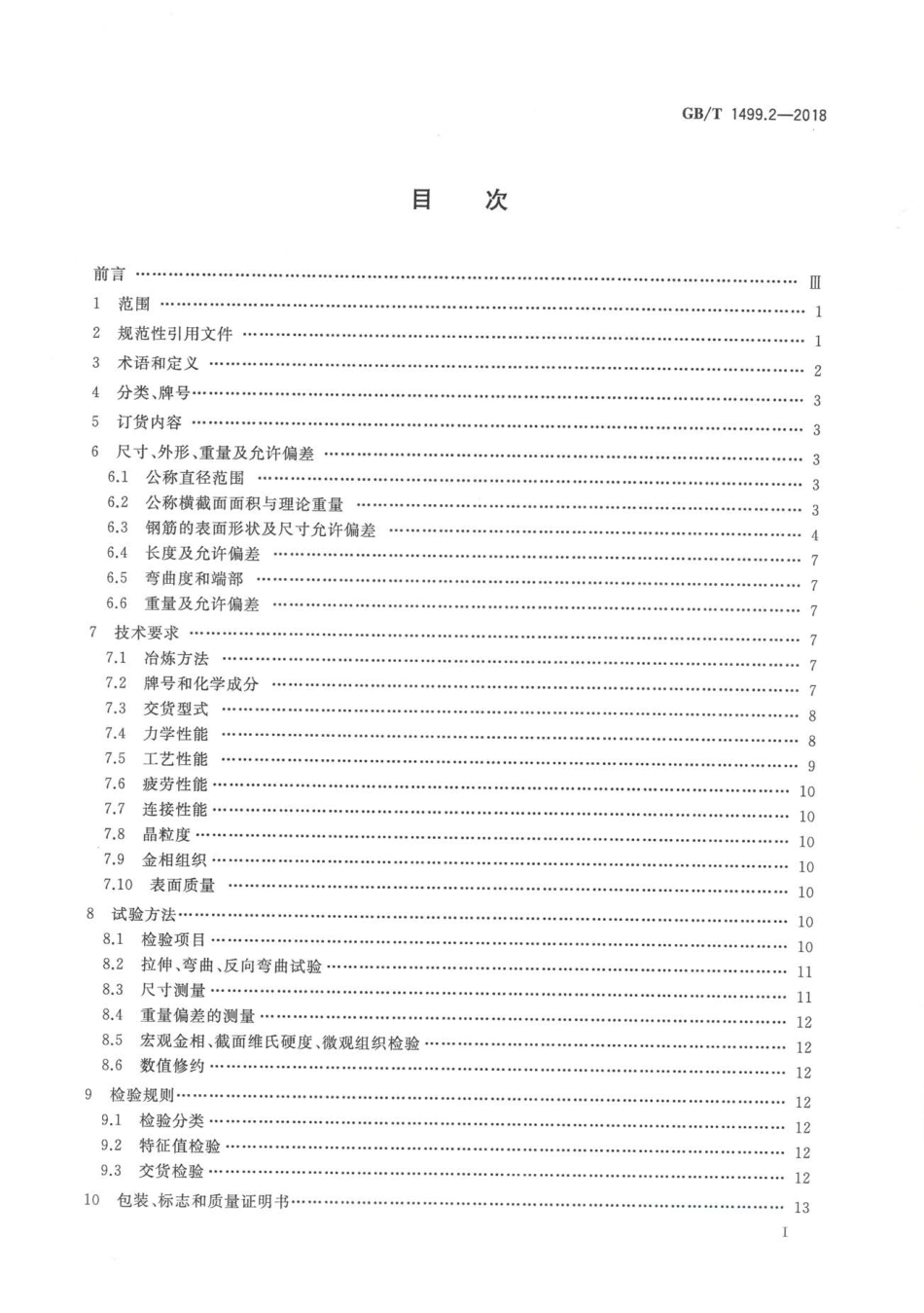 GBT 1499.2-2018 钢筋混凝土用钢 第2部分：热轧带肋钢筋.pdf_第2页