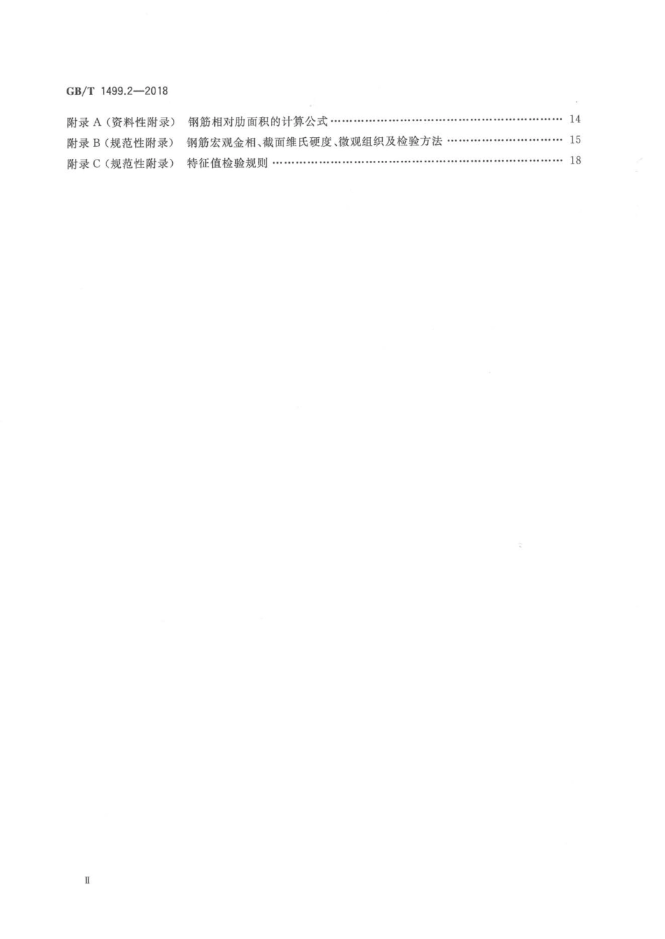 GBT 1499.2-2018 钢筋混凝土用钢 第2部分：热轧带肋钢筋.pdf_第3页