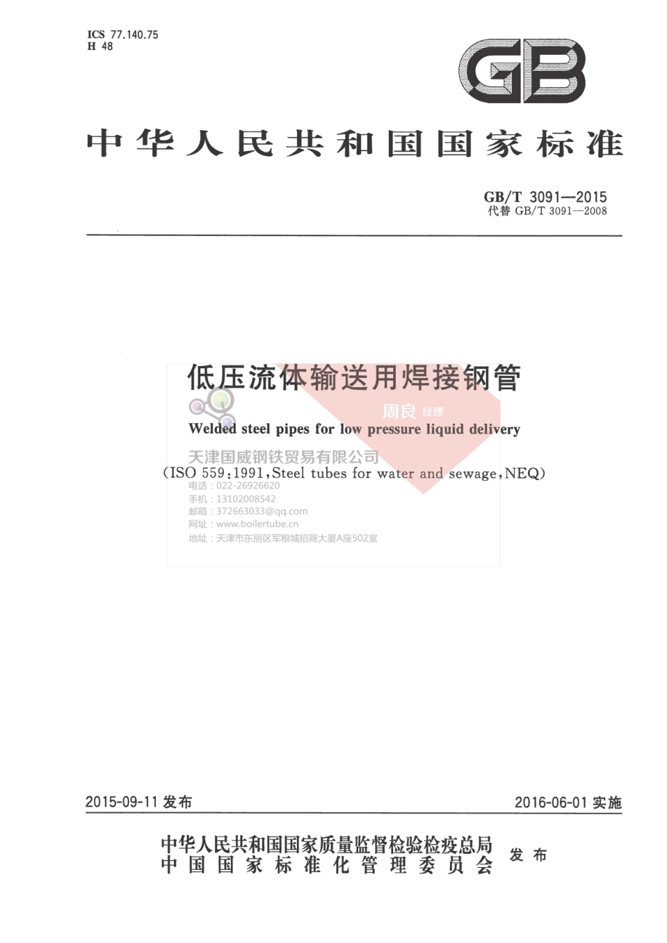 GBT 3091-2015 低压流体输送用焊接钢管(有水印).pdf_第1页