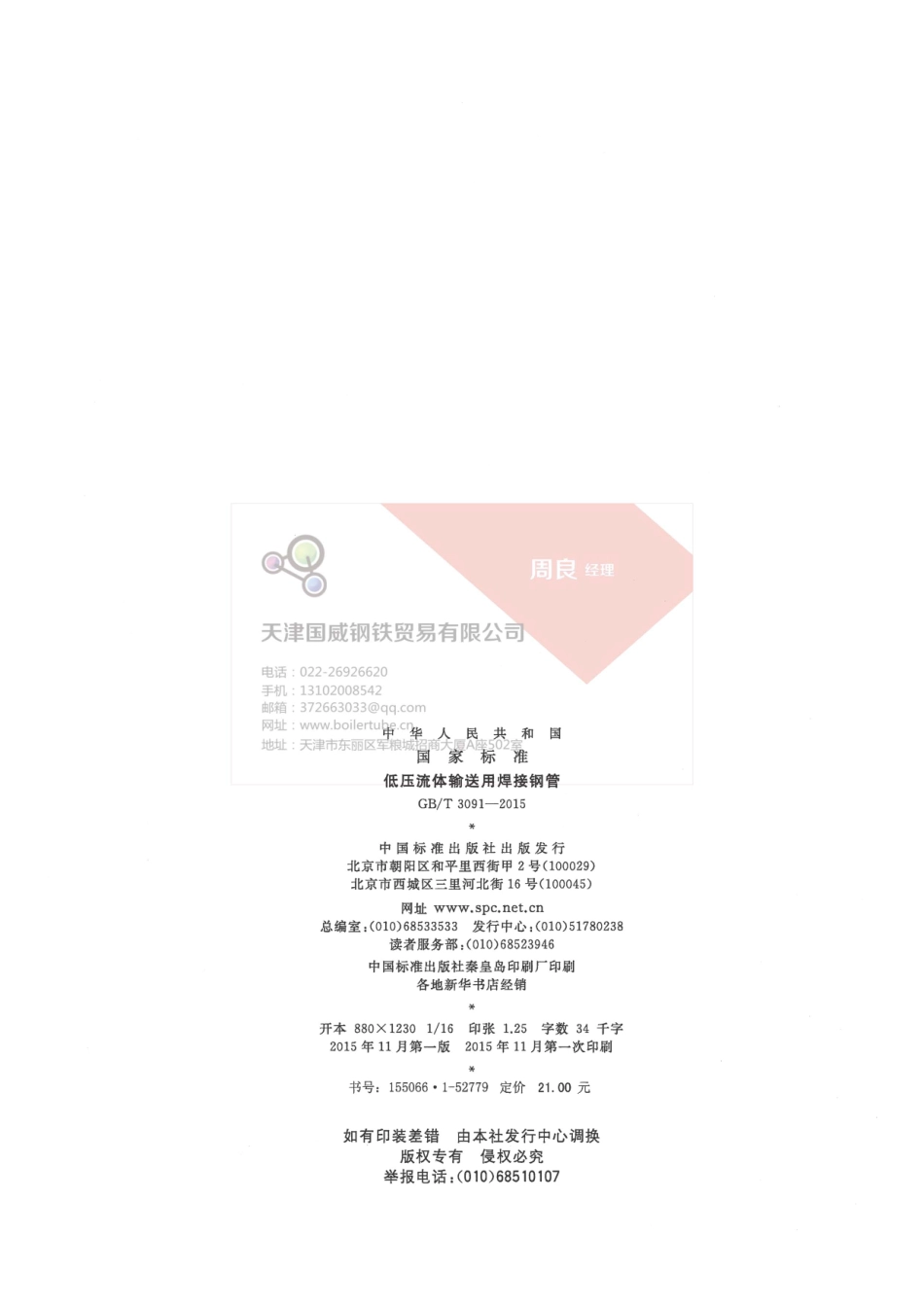 GBT 3091-2015 低压流体输送用焊接钢管(有水印).pdf_第2页