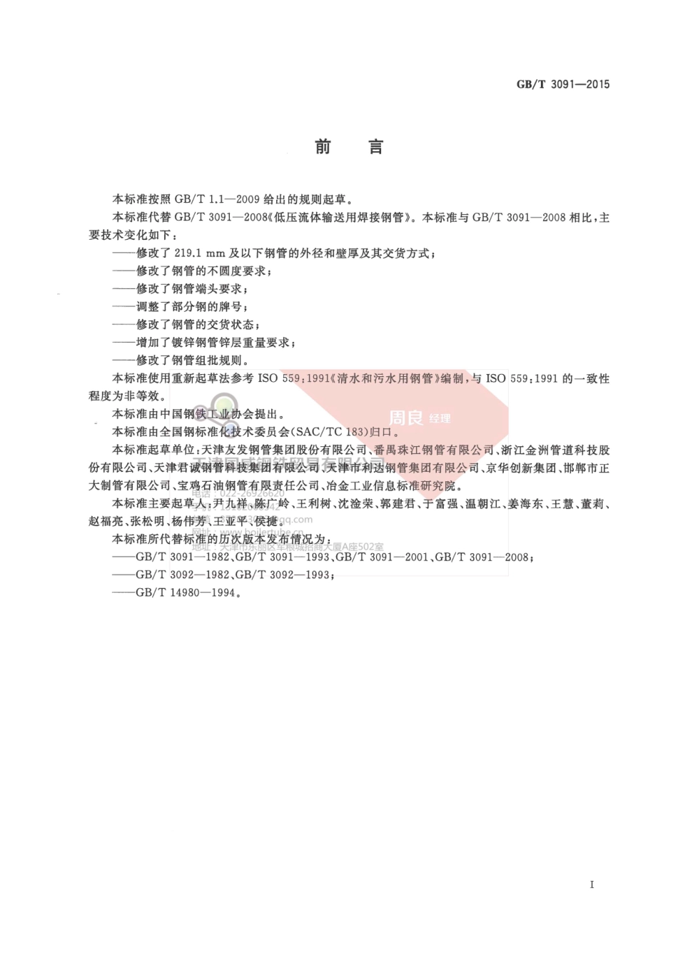GBT 3091-2015 低压流体输送用焊接钢管(有水印).pdf_第3页