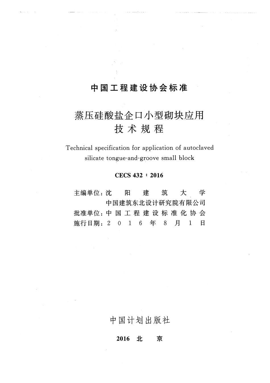 CECS432-2016 蒸压硅酸盐企口小型砌块应用技术规程.pdf_第2页