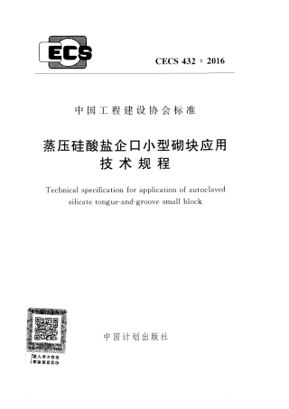 CECS432-2016 蒸压硅酸盐企口小型砌块应用技术规程.pdf