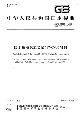 GBT 10002.1-2006 给水用硬聚氯乙烯（PVC_U)管材.pdf