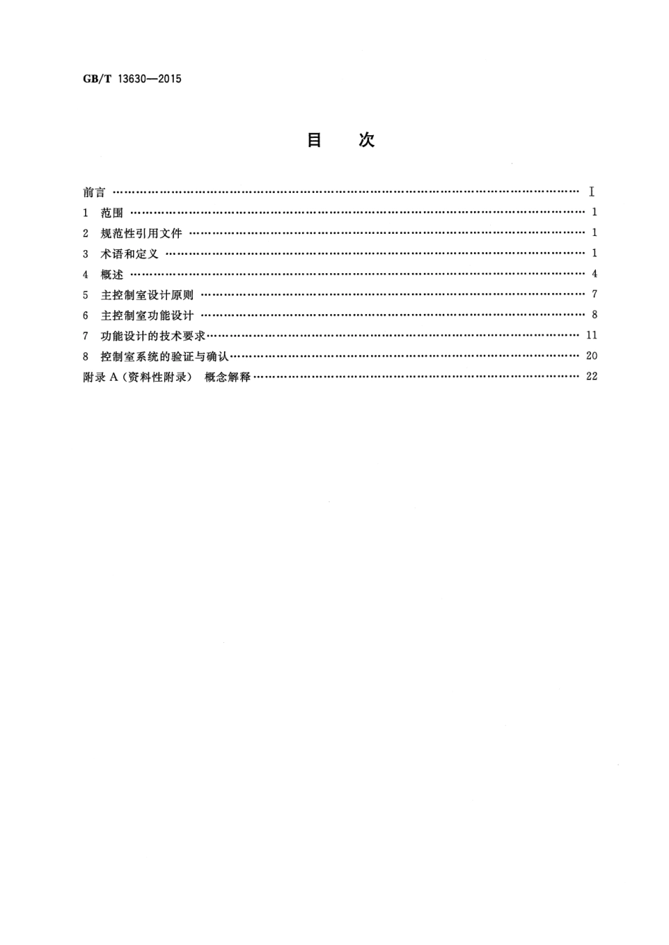 GBT 13630-2015 核电厂控制室设计.pdf.pdf_第2页