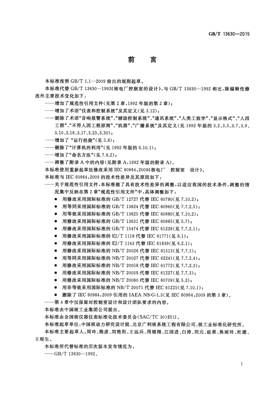 GBT 13630-2015 核电厂控制室设计.pdf.pdf_第3页