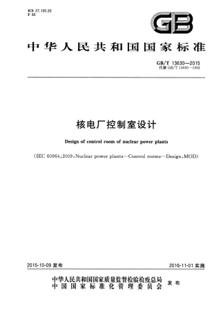 GBT 13630-2015 核电厂控制室设计.pdf.pdf