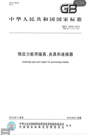 GBT 14370-2015 预应力筋用锚具、夹具和连接器.pdf