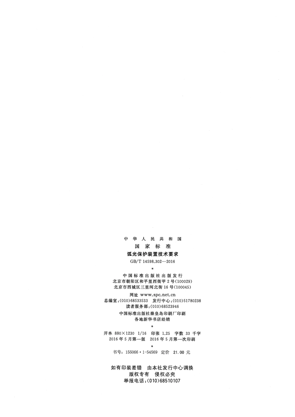 GBT 14598.302-2016 弧光保护装置技术要求.pdf_第2页