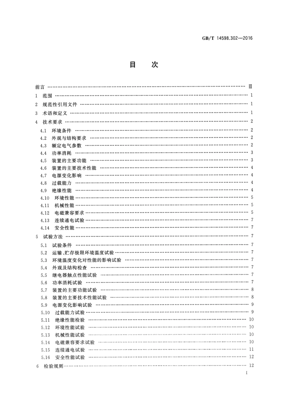 GBT 14598.302-2016 弧光保护装置技术要求.pdf_第3页