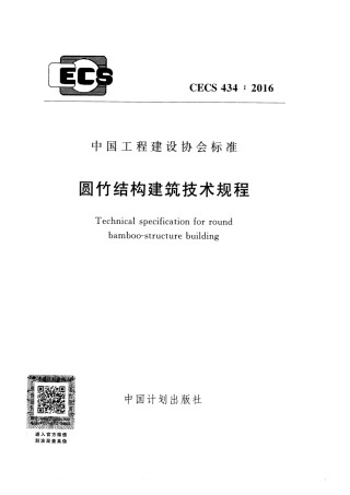 CECS434-2016 圆竹结构建筑技术规程.pdf