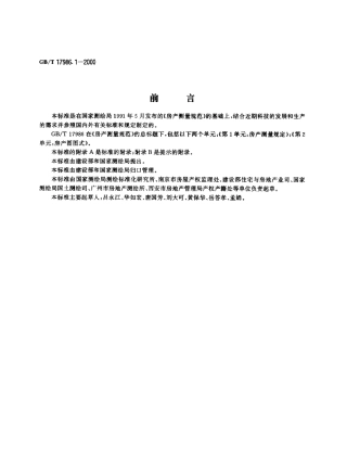 GBT 17986.1-2000 房产测量规范 第1单元 房产测量规定.pdf