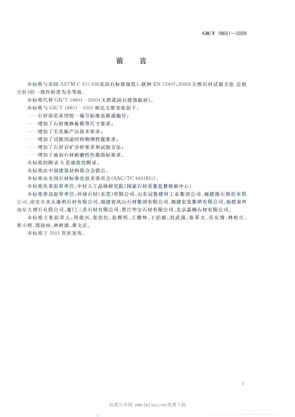 GBT 18601-2009 天然花岗石建筑板材.pdf_第2页