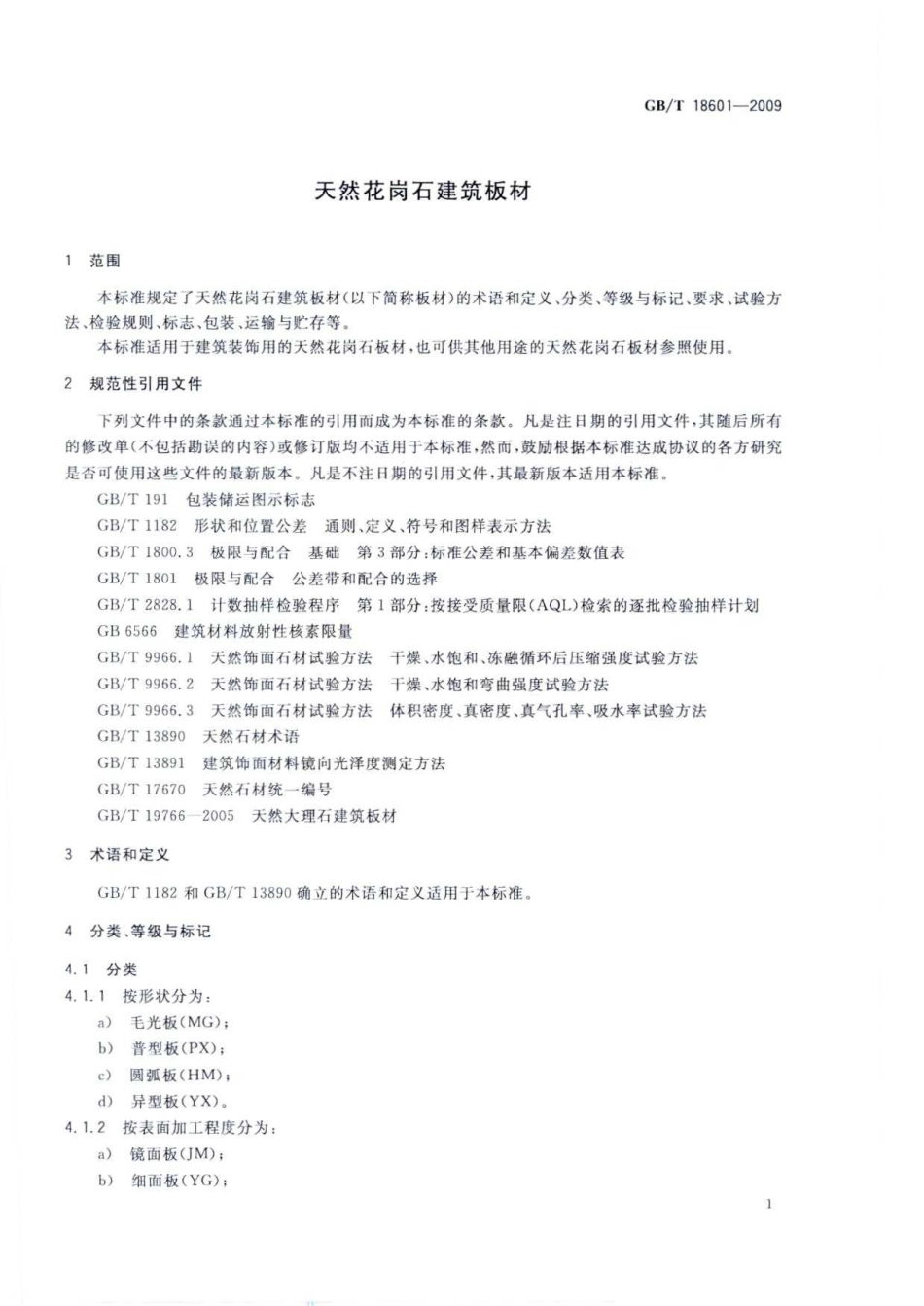 GBT 18601-2009 天然花岗石建筑板材.pdf_第3页