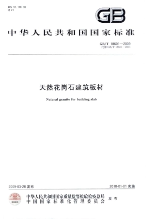 GBT 18601-2009 天然花岗石建筑板材.pdf
