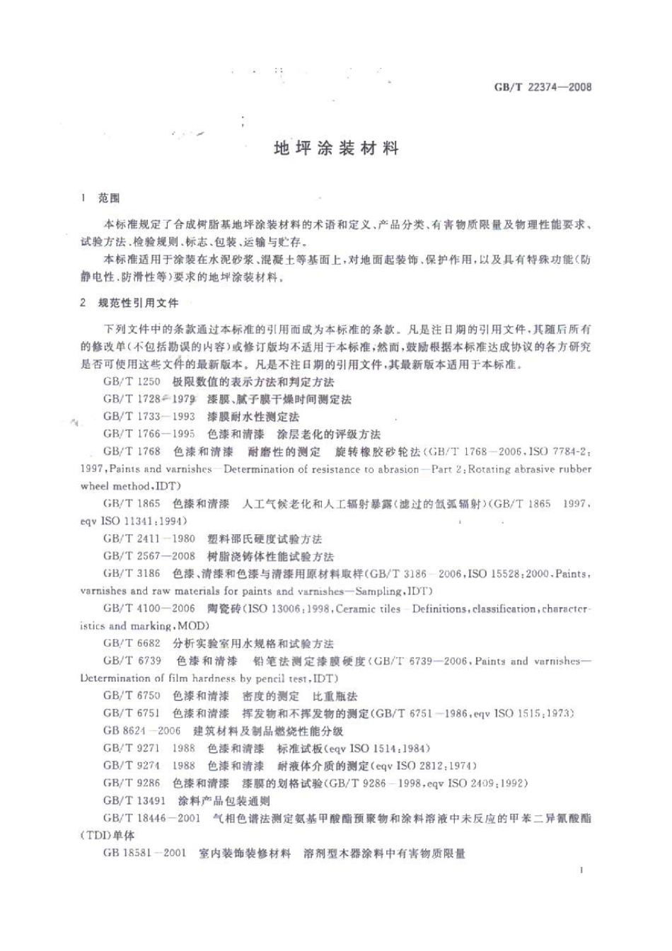 GBT 22374-2008 地坪涂装材料.pdf_第3页