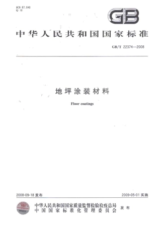 GBT 22374-2008 地坪涂装材料.pdf