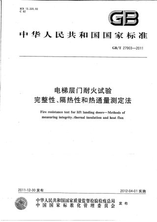 GBT 27903-2011电梯层门耐火试验 完整性、隔热性和热通量测定法.pdf