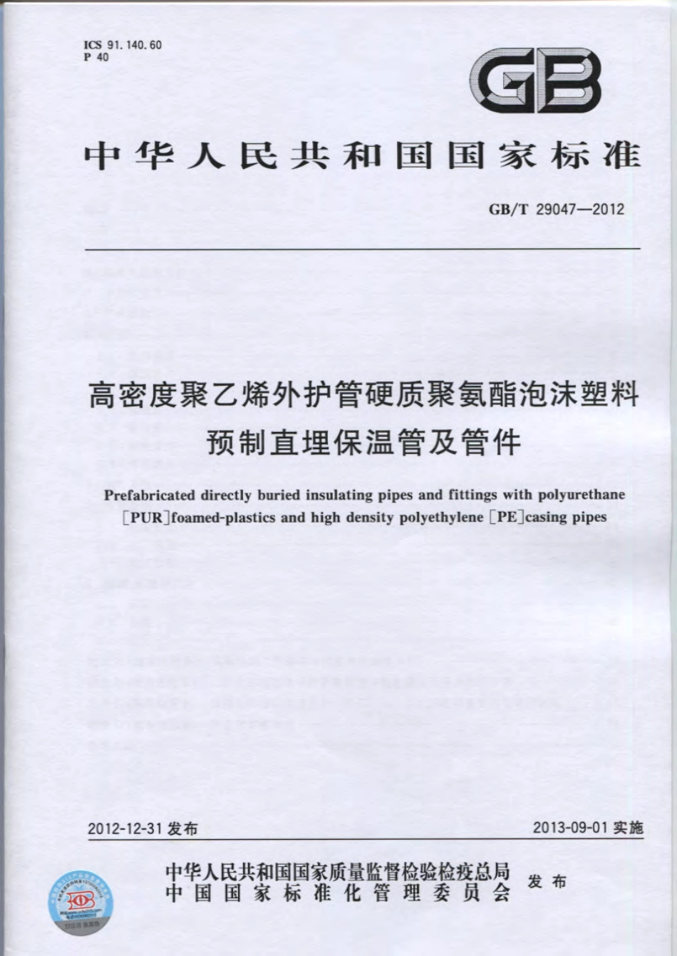 GBT 29047-2012 高密度聚乙烯外护管硬质聚氨酯泡沫塑料预制直埋保温管及管件.pdf_第1页