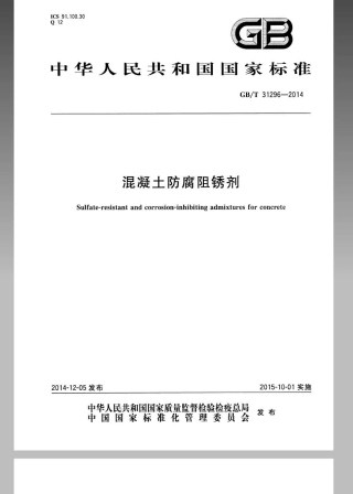 GBT 31296-2014 防腐阻锈剂.pdf
